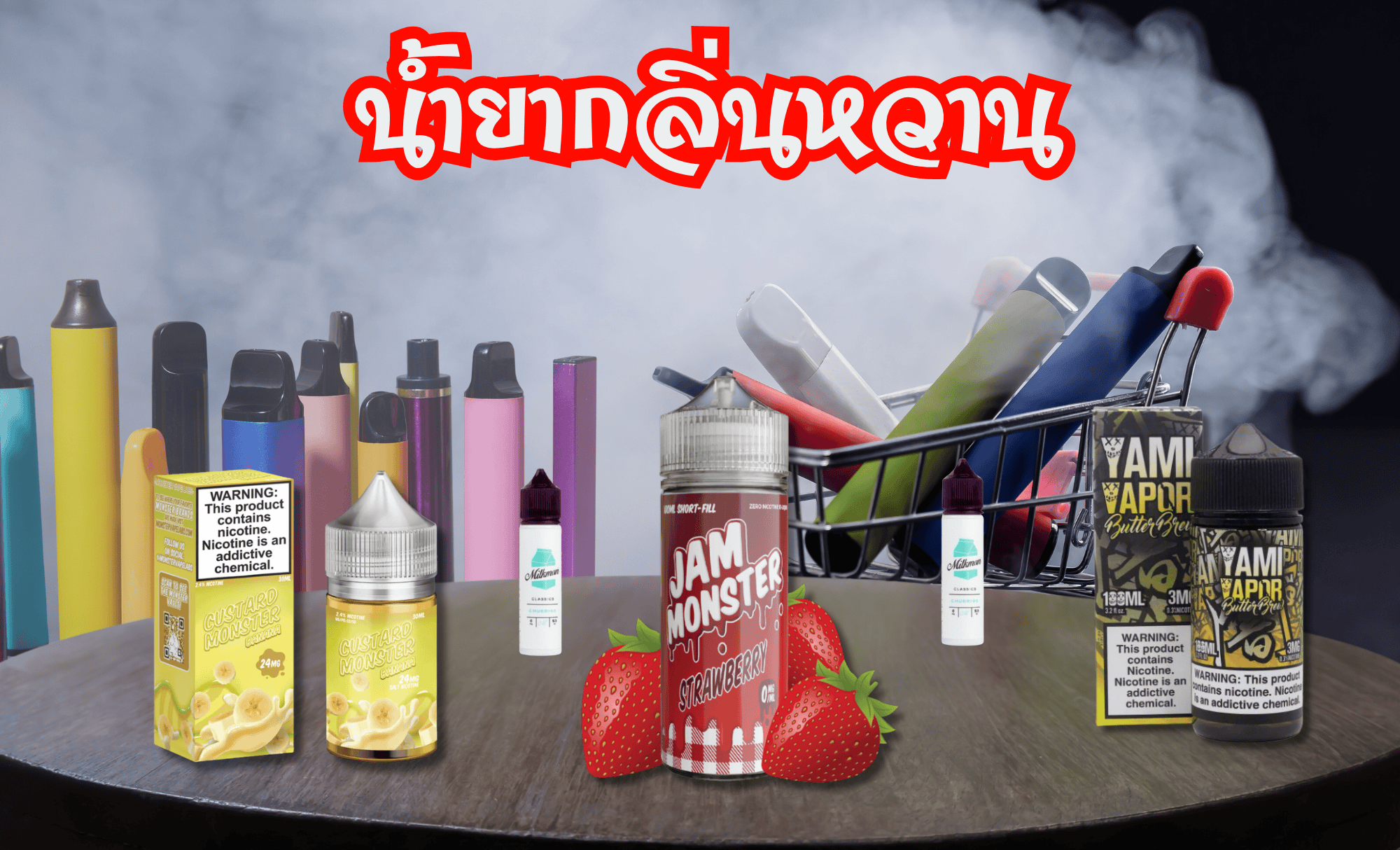 น้ำยา Freebase กลิ่นขนม กลิ่นหวาน สูบอิ่ม ควันแน่น สำหรับบุหรี่ไฟฟ้า Mod ปี 2025