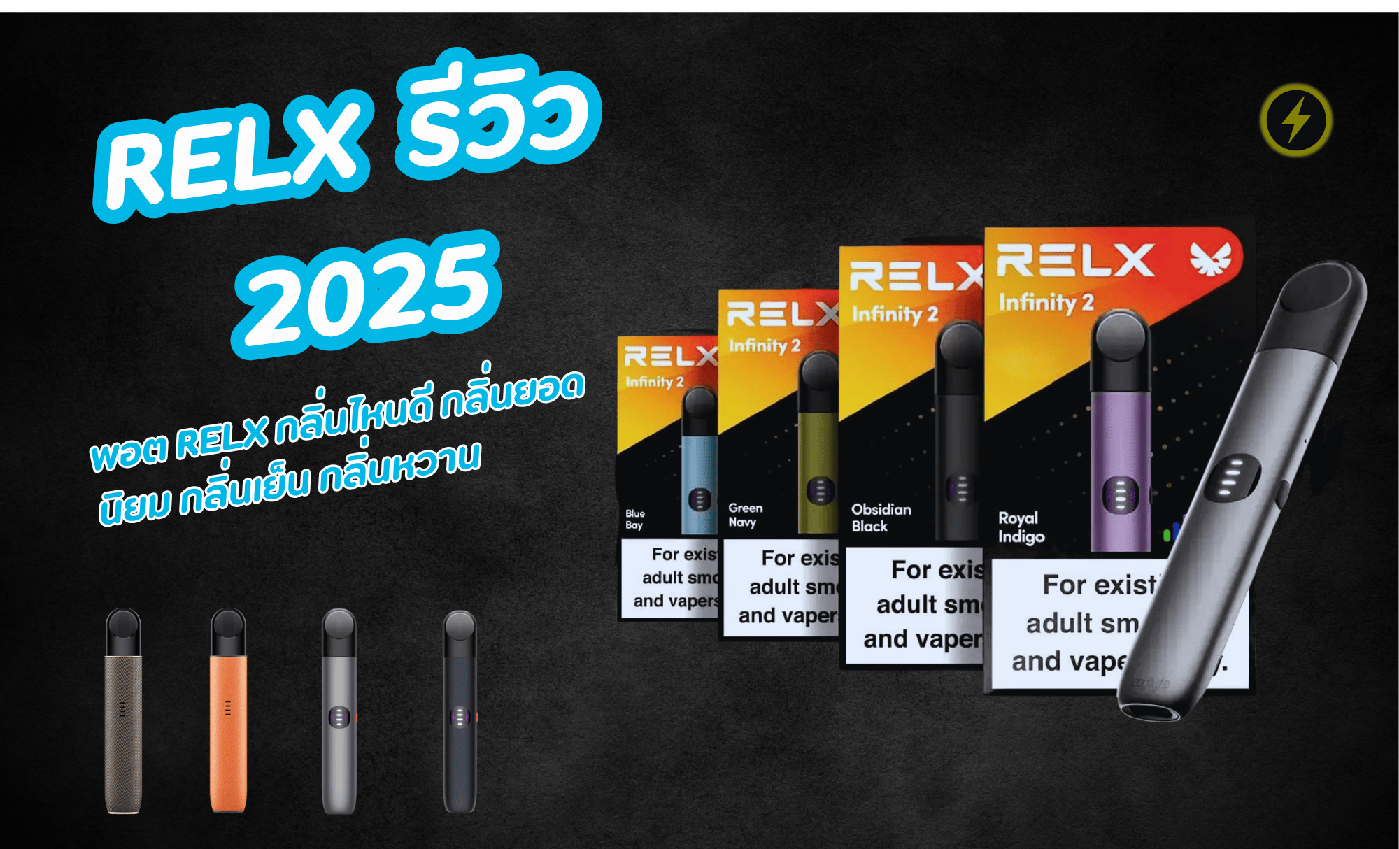 RELX Infinity รีวิว 2025 | พอต Relx กลิ่นไหนดี กลิ่นยอดนิยม กลิ่นเย็น กลิ่นหวาน
