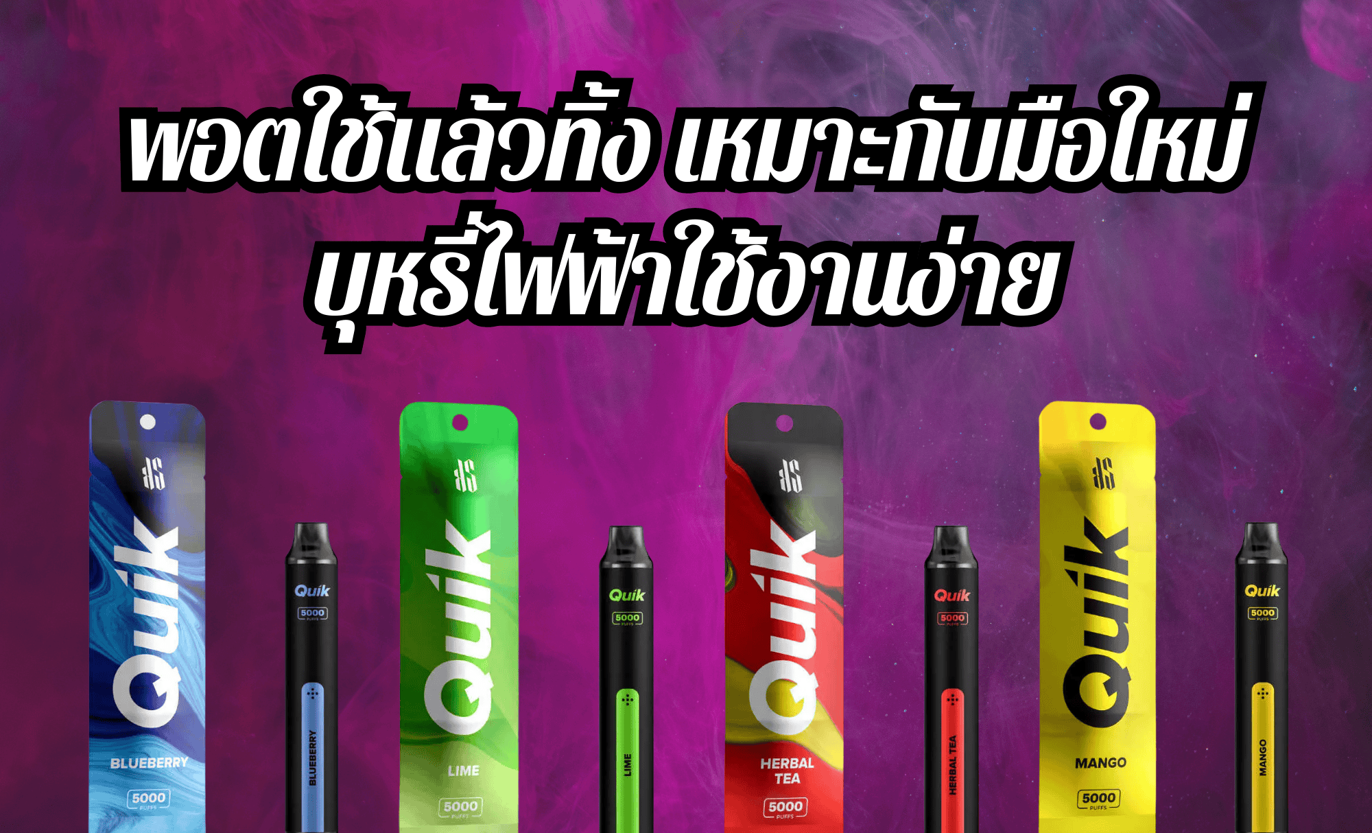 พอตใช้แล้วทิ้ง เหมาะกับมือใหม่ บุหรี่ไฟฟ้าใช้งานง่าย ราคาประหยัด จาก Thunder-Vape แนะนำข้อดี-ข้อเสีย วิธีเลือกซื้อ และรุ่นยอดนิยม ส่งด่วนทั่วไทย
