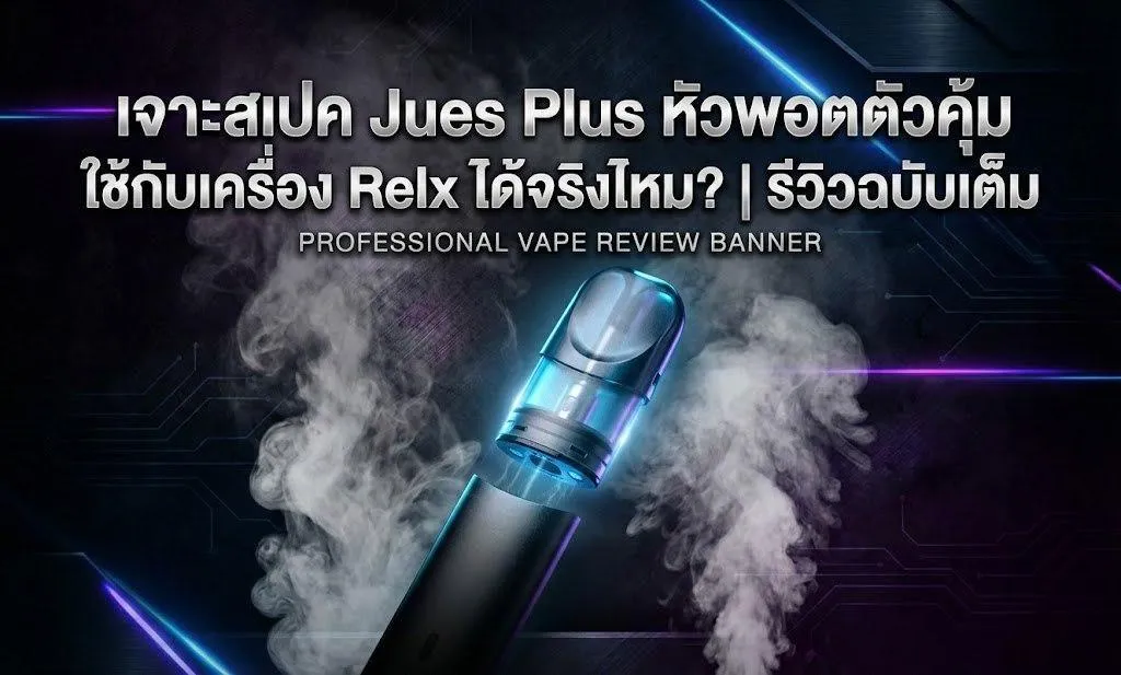 หัวพอต Jues Plus ขนาด 2.5ml รุ่นใหม่ ใช้กับเครื่อง Relx Infinity ได้ รีวิวสเปคและความคุ้มค่า