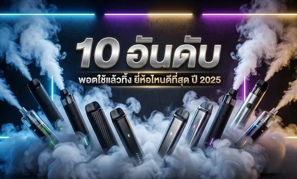 10 อันดับ พอตใช้แล้วทิ้ง ยี่ห้อไหนดีที่สุด ปี 2025 (อัปเดตล่าสุด)