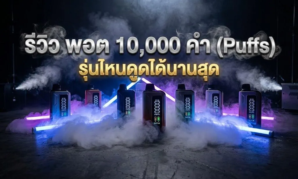 เปรียบเทียบขนาดพอต 10000 คำ