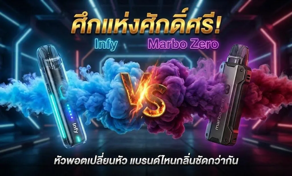 เปรียบเทียบ Infy vs Marbo Zero ศึกแห่งศักดิ์ศรีหัวพอตเปลี่ยนหัว แบรนด์ไหนกลิ่นชัดกว่ากัน