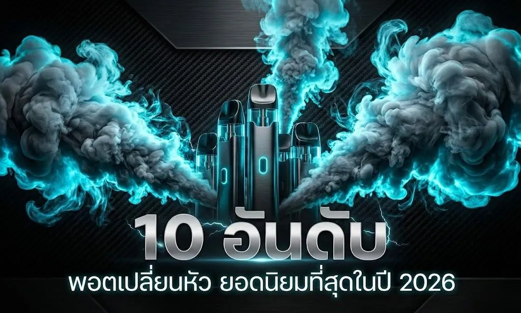 รีวิว 5 อันดับ พอตเปลี่ยนหัว ยอดนิยมที่สุดในปี 2026