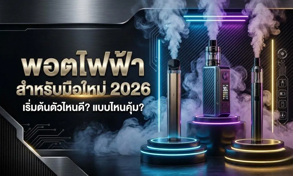 พอตไฟฟ้าสำหรับมือใหม่ 2026 เริ่มต้นตัวไหนดี? แบบไหนคุ้ม? อัปเดตล่าสุด
