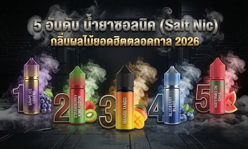 รีวิวน้ำยา Salt Nic ยอดฮิต