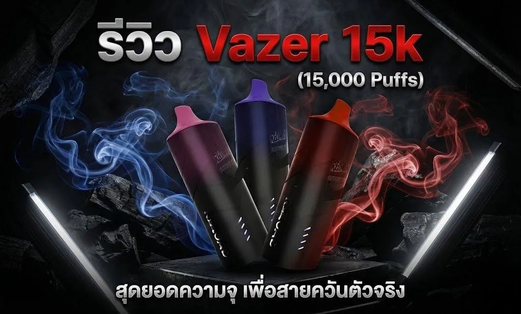 ตารางสเปก Vazer 15k พอตใช้แล้วทิ้ง 15,000 คำ ความจุน้ำยา 20ml และระบบคอยล์ตาข่ายคู่