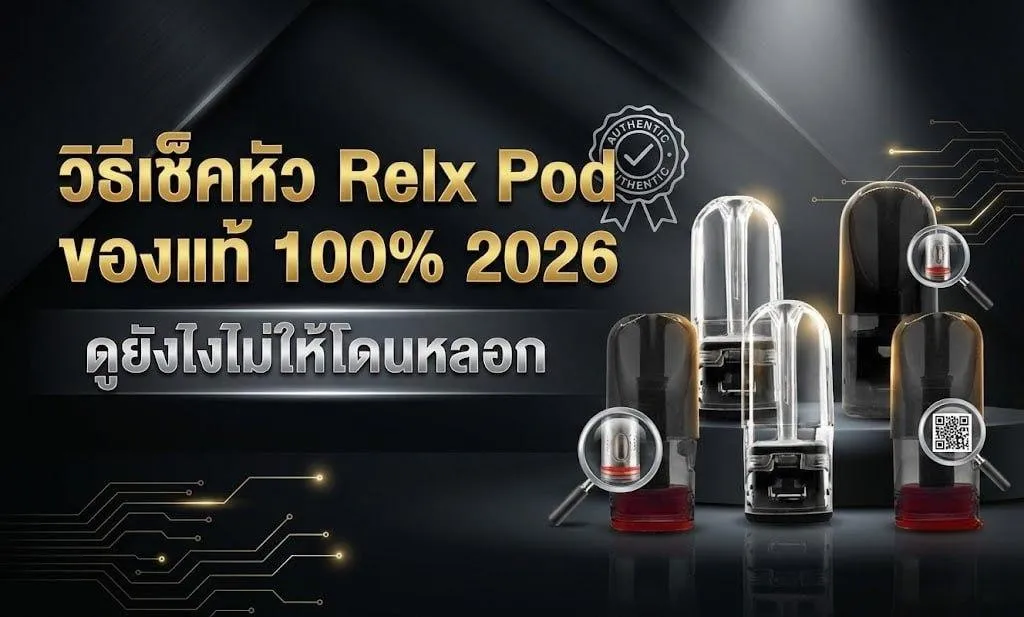 วิธีเช็คหัว Relx Pod ของแท้ 2026 ตรวจสอบสติ๊กเกอร์โฮโลแกรมสะท้อนแสงและรอยพิมพ์นูนบนกล่อง